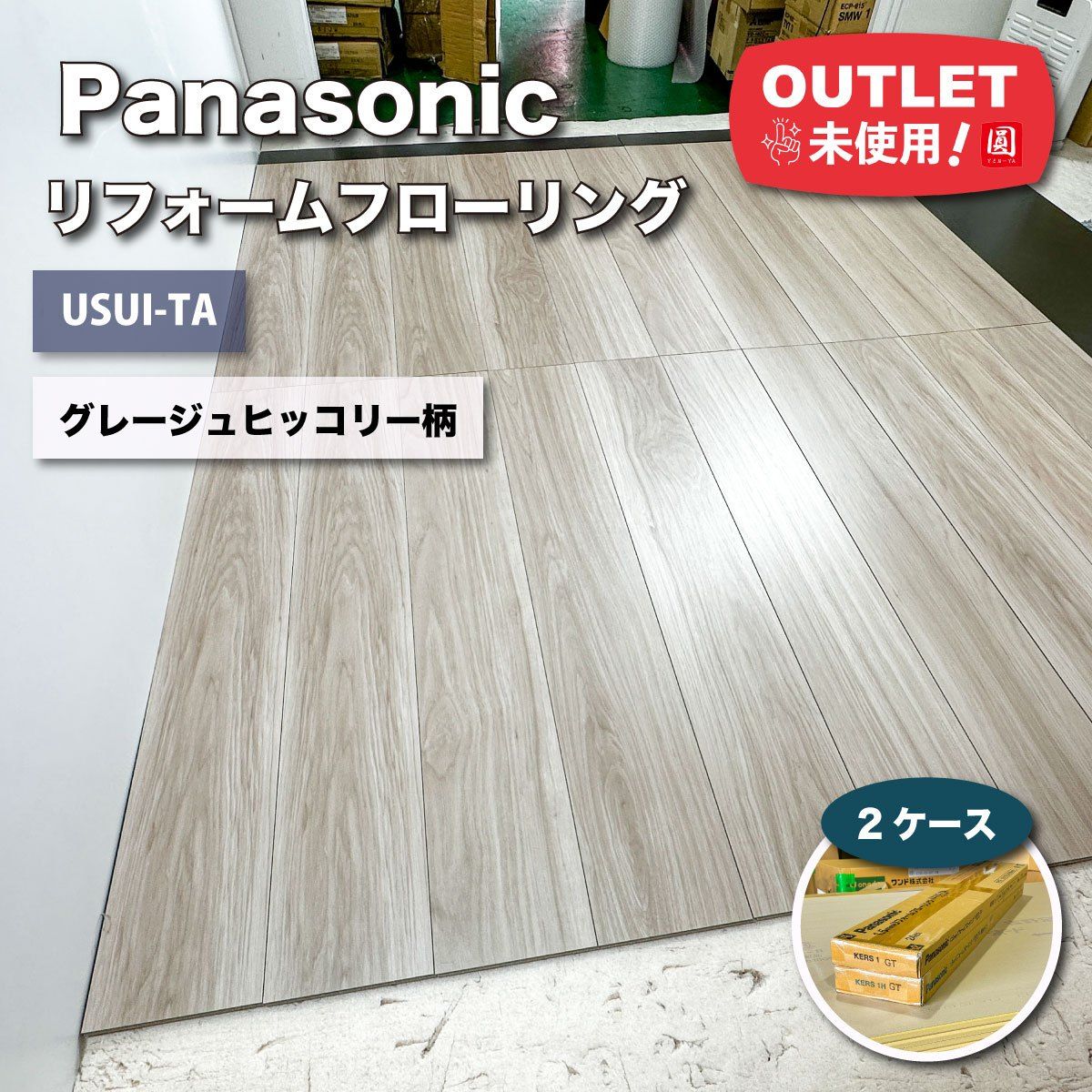 Panasonic 1.5mmリフォームフローリング ウスイータ 型番 KERS1GT - KERS1HGT アウトレット品 計2ケース