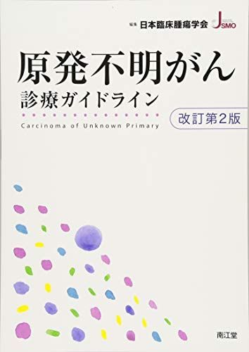 Clinical Guidelines for Cancers of Unknown Origin (Revised 2nd Edition) Japanese Society of Clinical Oncology