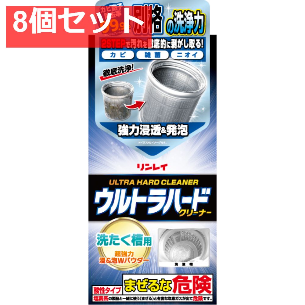 ウルトラハードクリーナー 洗濯槽用 8個セット
