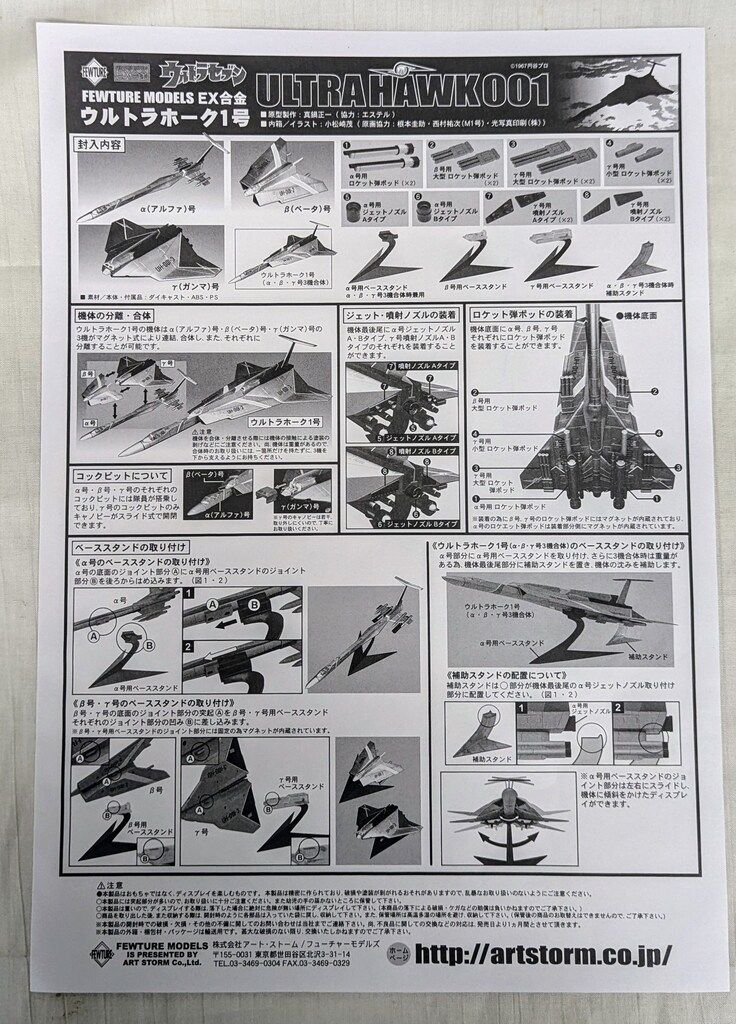 アートストーム/フューチャー EX合金 ウルトラホーク1号(初版/可動