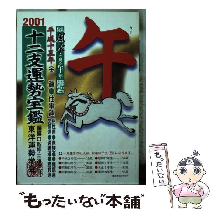 中古】 十二支運勢宝鑑 平成13年 午 / 三須啓仙、東洋運勢学会 / 勁文 