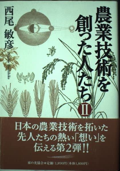 農業技術を創った人たち 2