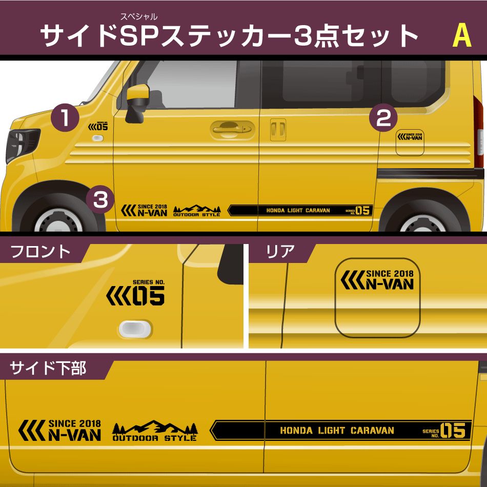 ホンダN-VANサイドSPステッカーセット 3点 両側で6点 A
