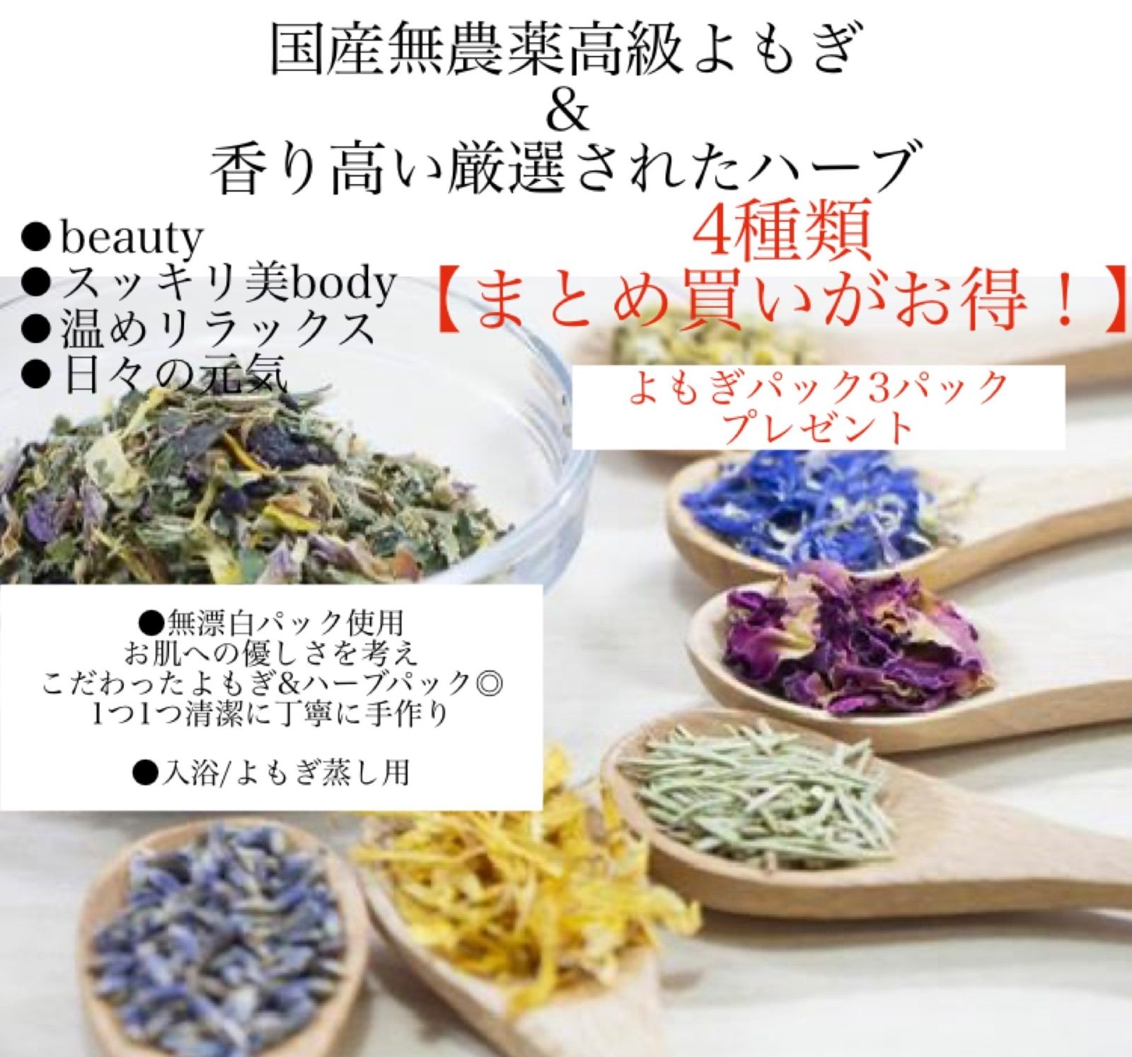 【4種類まとめ買いがお得!】国産無農薬高級よもぎ＆厳選された香り高いハーブ
