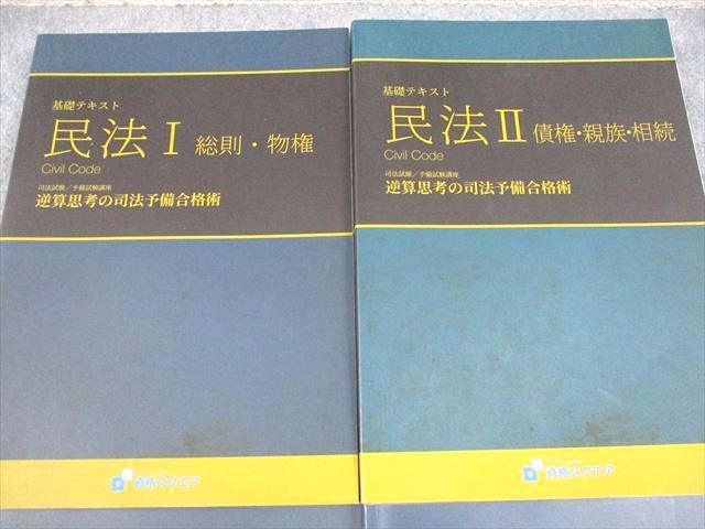 資格スクエア 司法試験/予備試験講座 民法I/II 逆算思考の司法予備合格術 6期 テキスト/問題集2021年合格目標4冊 090L4D 資格スクエア 司法試験/予備試験講座 民法I/II 逆算思考の司法