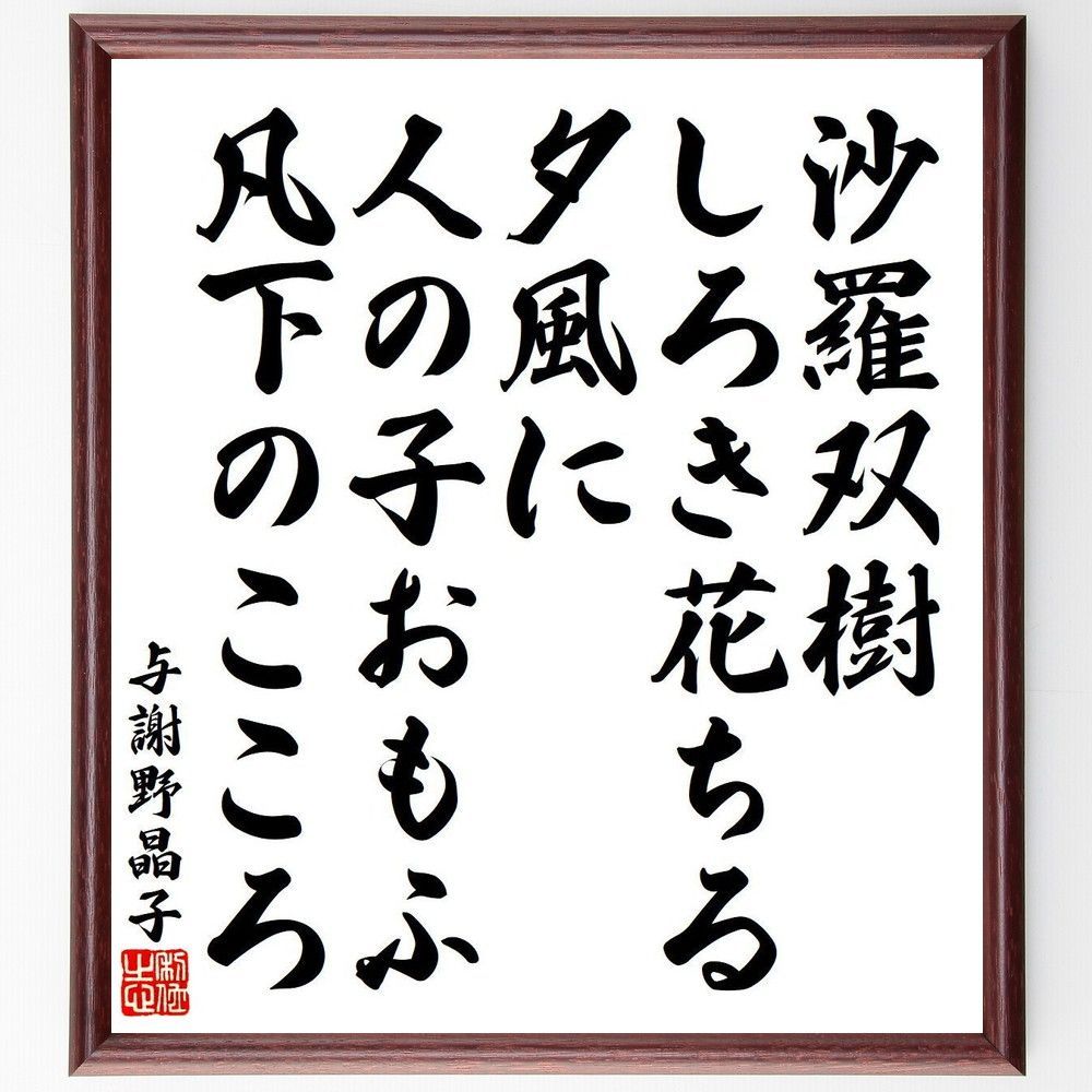 かな書作品 掛軸『与謝野晶子の歌』半切りサイズ - 書