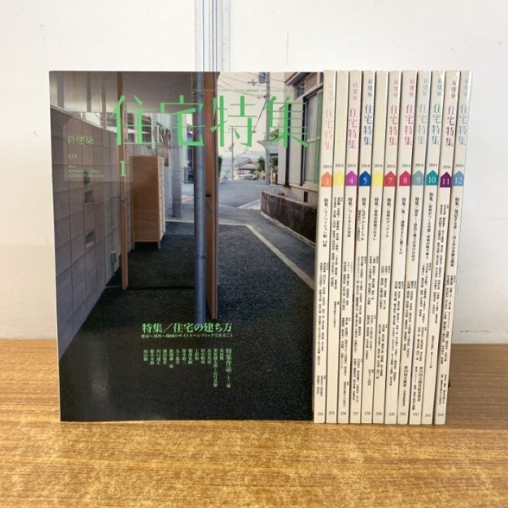 新建築　バックナンバー　まとめ売り △01)【同梱不可】新建築 住宅特集 2014年 全12冊セット/1年分