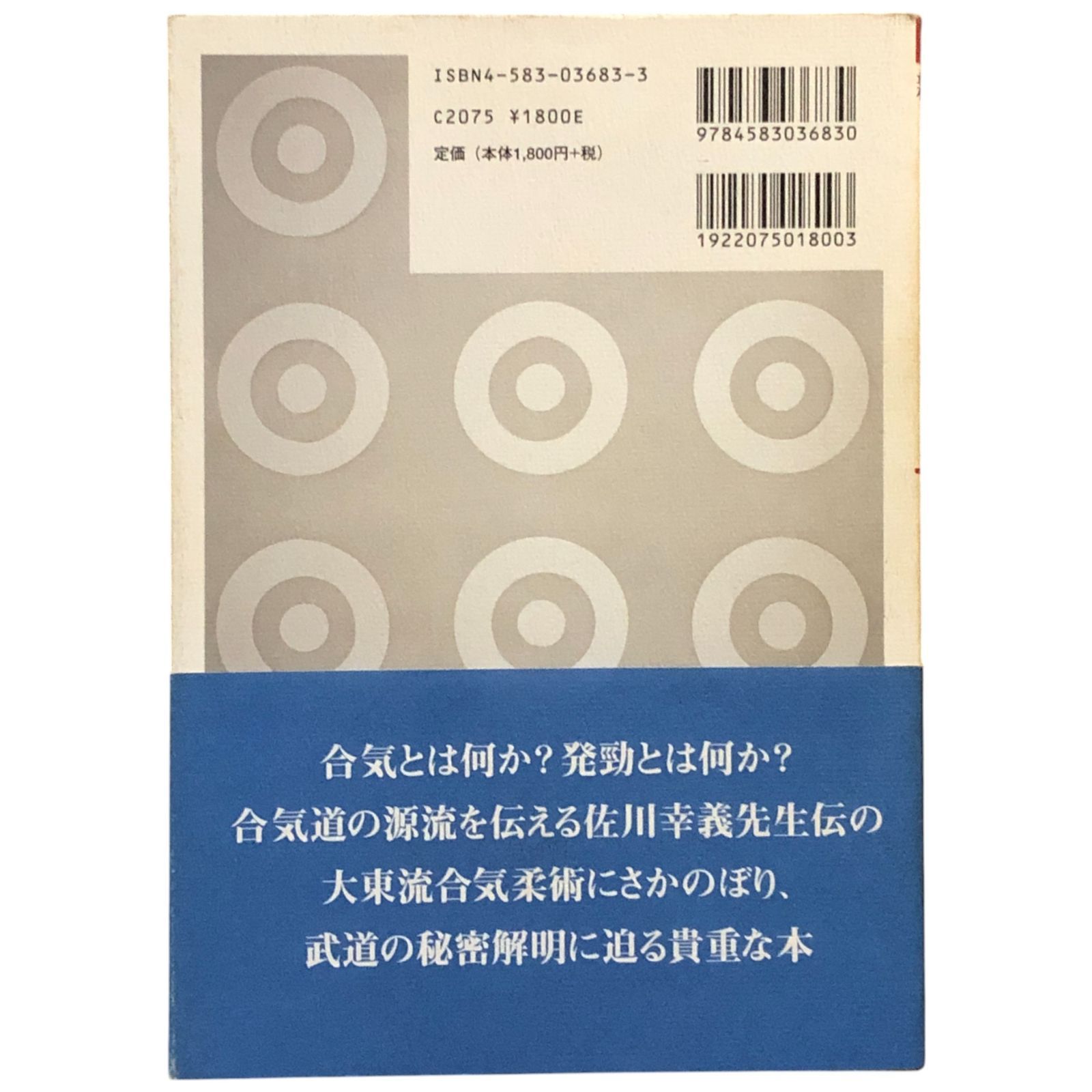 合気道の科学　新装版　合気・発勁の秘密を解く 大東流合気柔術 武道の秘密解明 合気道の科学 新装版: 合気・発勁の秘密を解く | 吉丸 慶雪 |本