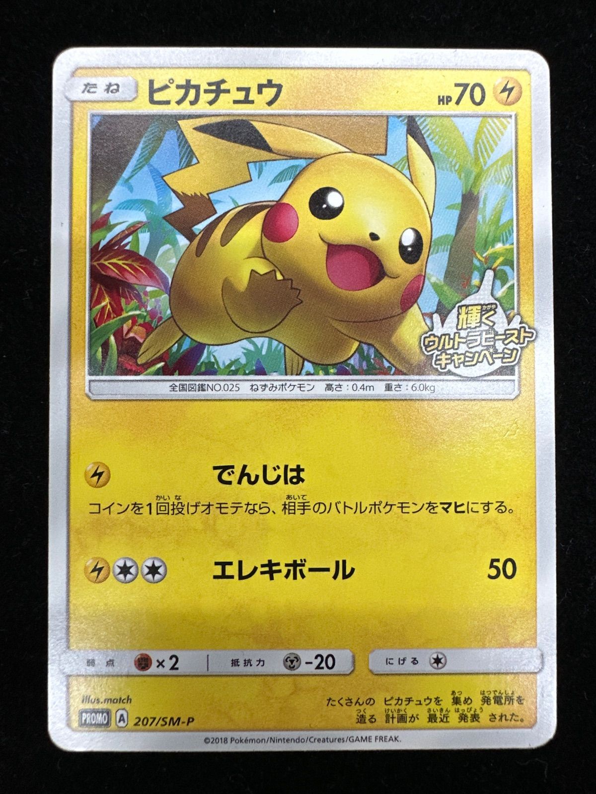 ピカチュウ PROMO 207/SM-P 輝くウルトラビーストキャンペーン