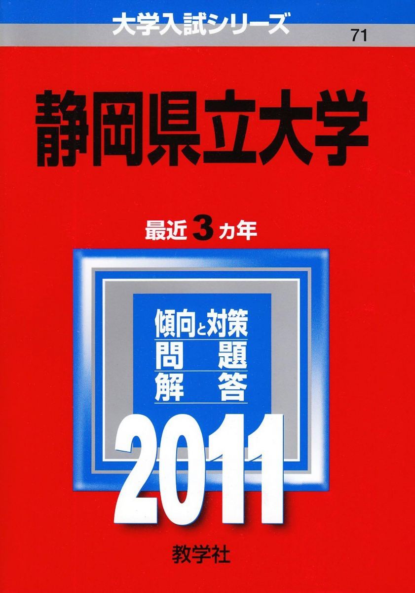 시즈오카 현립대학 (2011 대학 입시 시리즈) 아카모토 쿄샤 편집부