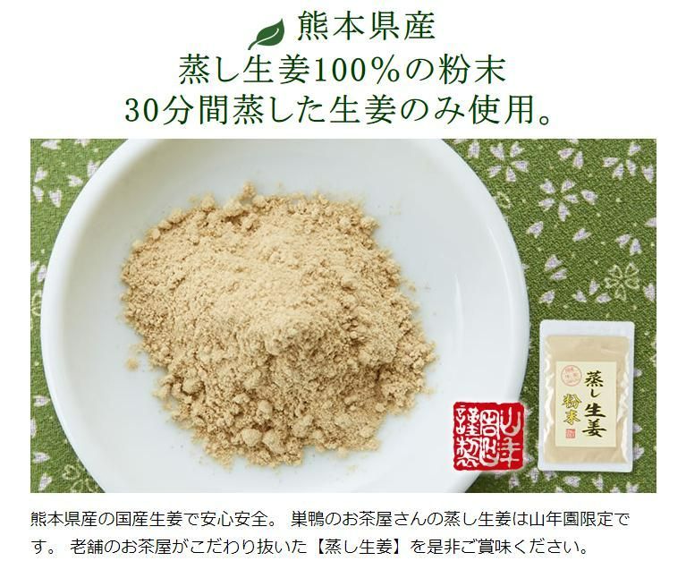 蒸し生姜 粉末 45g 無添加 ×６袋 国産 100% 巣鴨のお茶屋さん 山年園