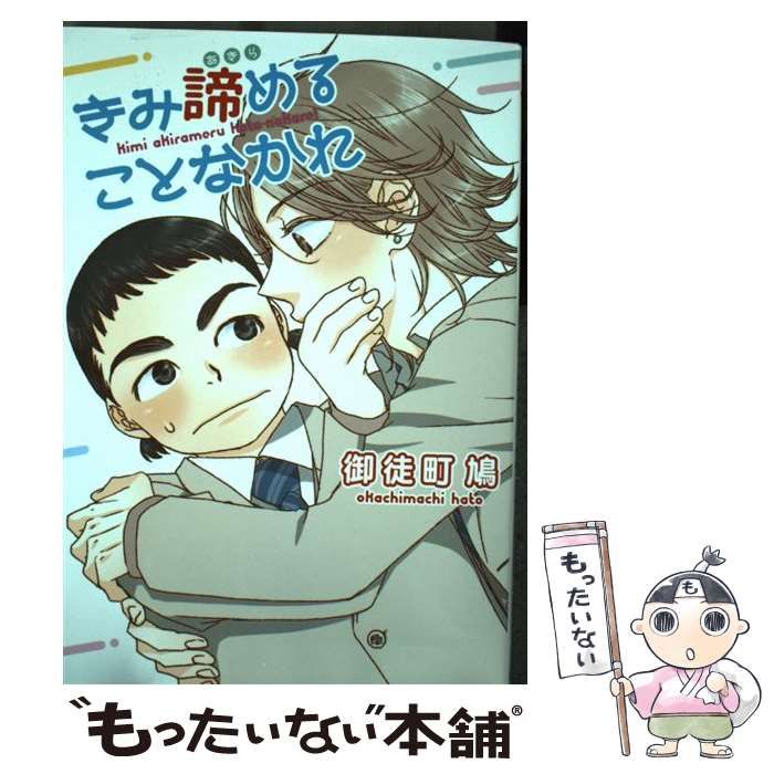 中古】 きみ諦めることなかれ (ヤングジャンプ・コミックス) / 御徒町 鳩 / 集英社 - メルカリ