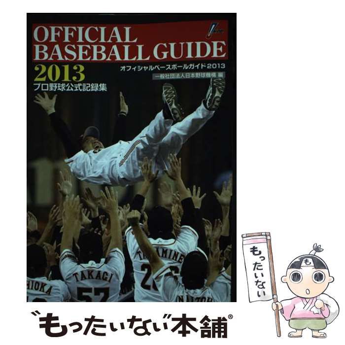 中古】 オフィシャル・ベースボール・ガイド プロ野球公式記録集