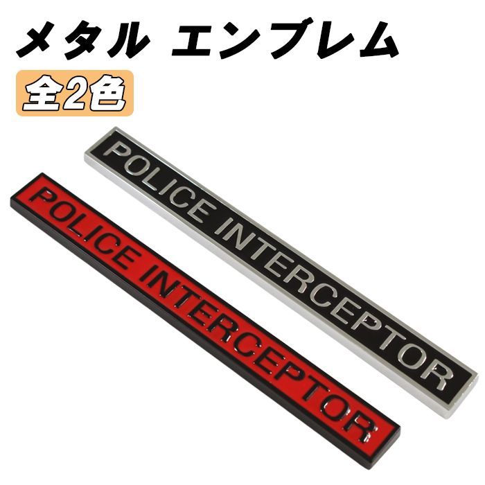 POLICE INTERCEPTOR エンブレム ポリス インターセプター 亜鉛合金製 車 ステッカー シール 3Dメタル 汎用 アクセサリー  カスタム パーツ カスタムパーツ ドレスアップ 外装 - メルカリ