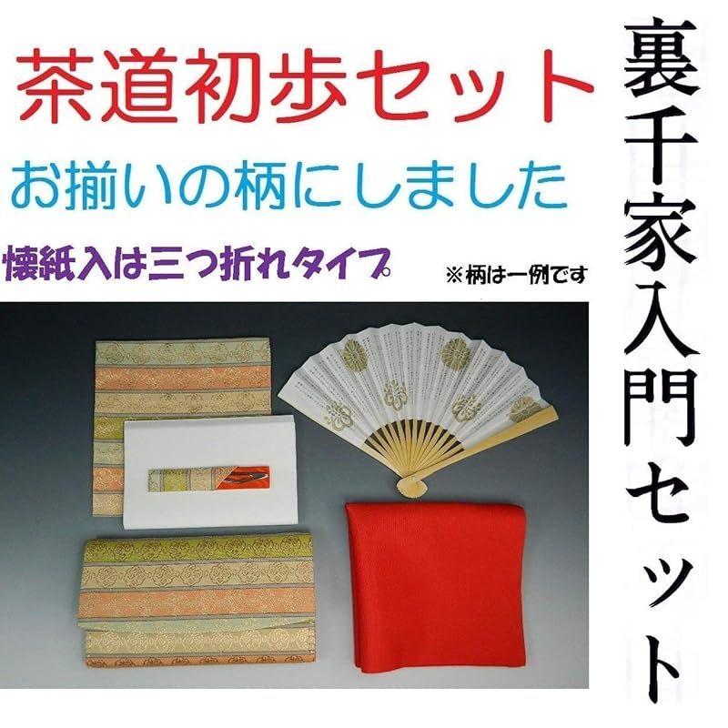 茶道お稽古入門6点セット 三つ折れタイプ 帛紗正絹 ふくさ 赤色 三つ折れ 間道 裏千家 三つ折 古袱紗 菓子切入は中川政七商店謹製 茶道おけいこ入門セット 女性用 お稽古入門セット 茶道具 0