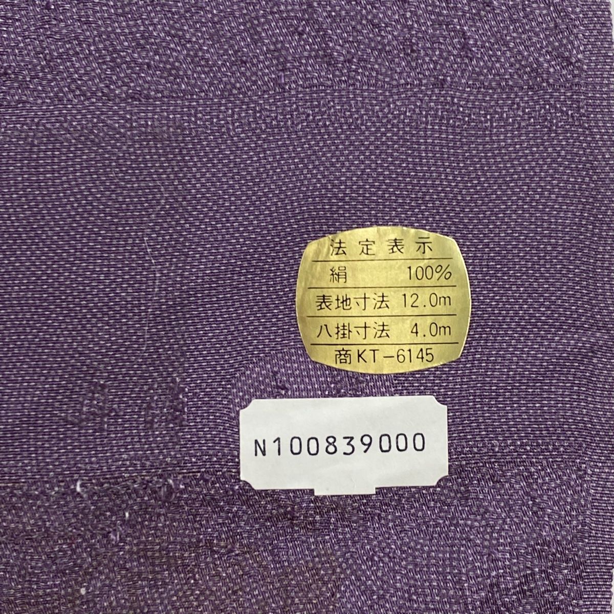 セール中〛貝紫黒 あたらしく 御紋附地 正絹100% 反物 本紫