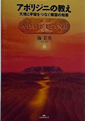 アボリジニの教え: 大地と宇宙をつなぐ精霊の知恵