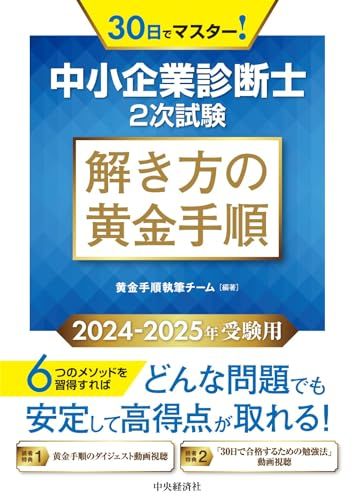中小企業診断士2次試験 解き方の黄金手順 2025- 受験用 黄金手順執筆チーム