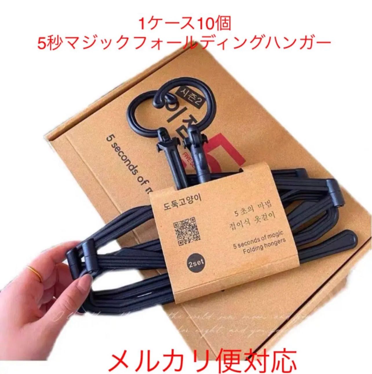 ケース 売り 韓国直入 5秒 マジックフォールディングハンガー Ver.2 