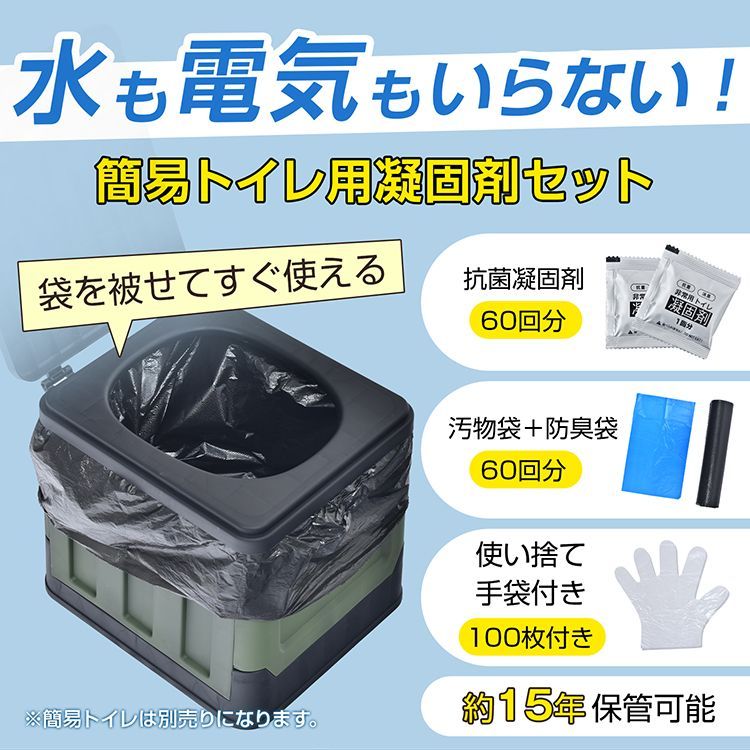 【防災士が監修】簡易トイレ トイレテント セット 災害用 携帯トイレ 防災グッズ 非常用トイレ 災害用トイレ 防災もアウトドアもこれ 簡易トイレ 非常用トイレセット 60回分 防災トイレ 凝固剤 汚物