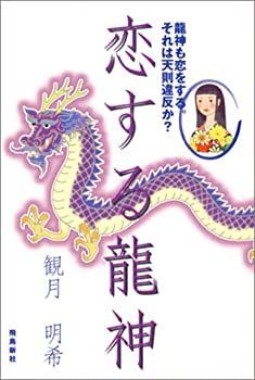 【中古】 恋する龍神 龍神も恋をする。それは天則違反か?