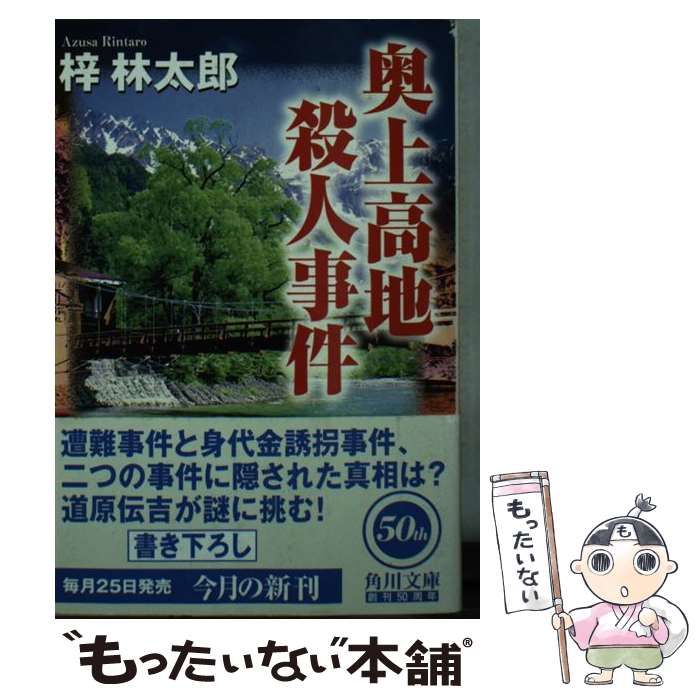 【中古】 奥上高地殺人事件/角川書店/梓林太郎 中古】 奥上高地殺人事件/角川書店/梓林太郎 Amazon.co.jp: 奥上高地