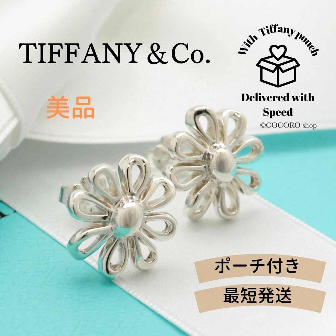 美品】ティファニー TIFFANY&Co. デイジー フラワー