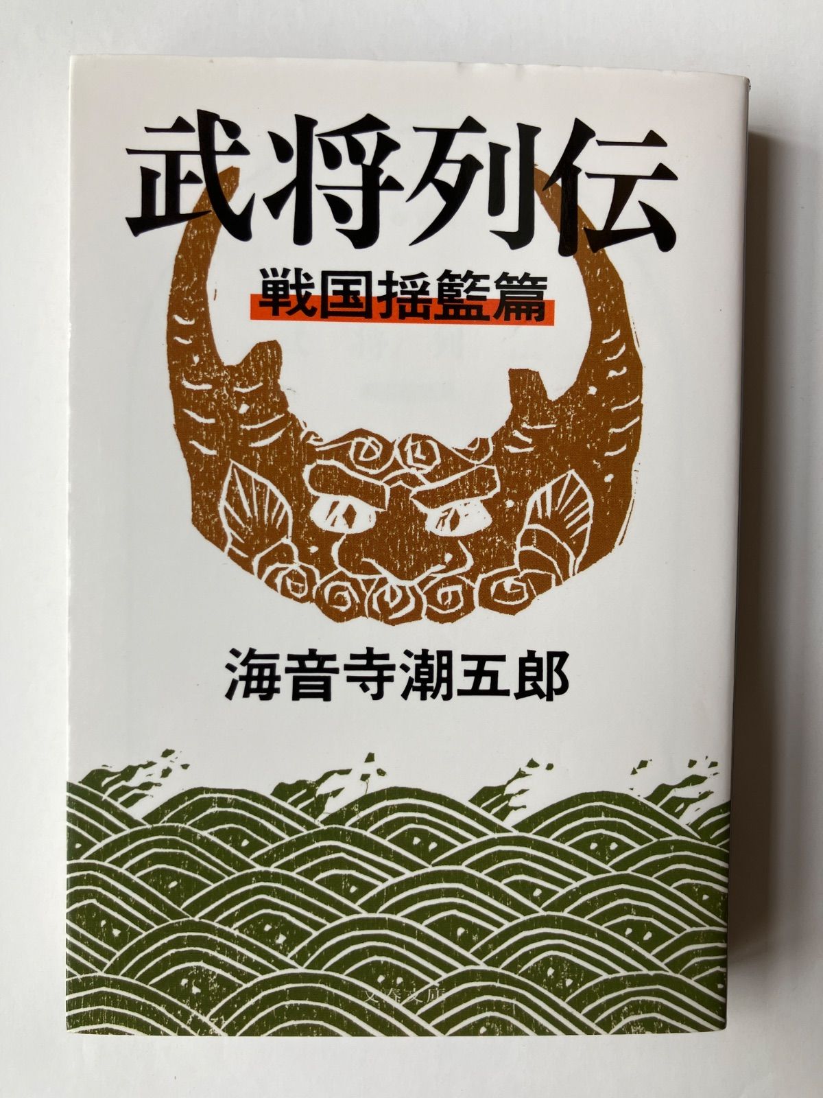新装版 武将列伝 戦国揺籃篇 (文春文庫) (文春文庫 か 2-54