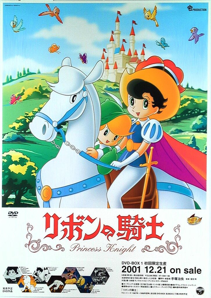 リボンの騎士ポスター