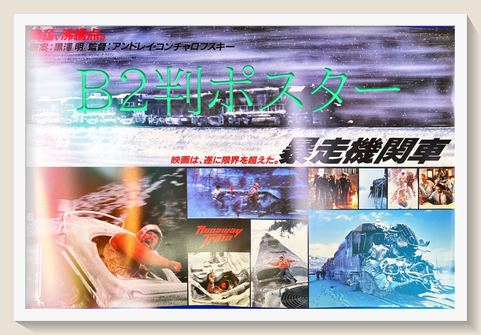id『暴走機関車』映画B2判オリジナルポスター id04736 黒澤明 ジョン