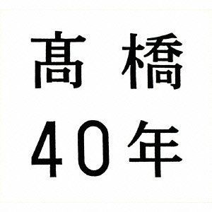 中古】 高橋40年 (期間限定盤/ 紅白歌合戦 秘蔵映像他特典DVD付