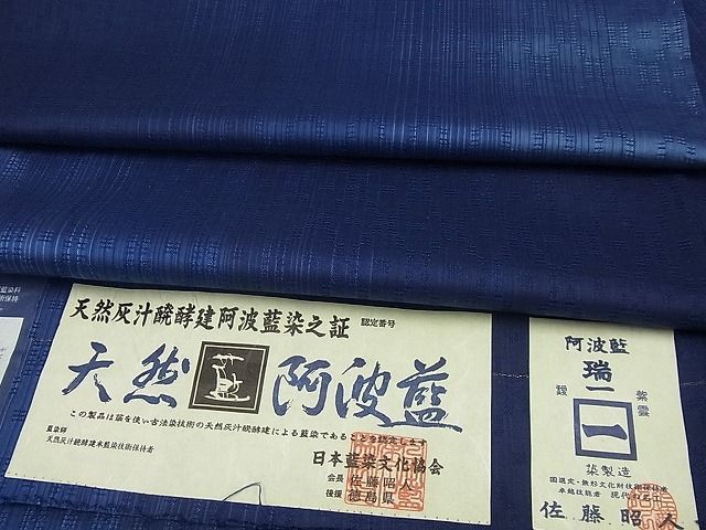 平和屋1■極上　藍造り国選定無形文化財　佐藤阿波藍製造所　十九代目藍師・佐藤昭人　花織　お召　単衣　パールトーン加工　逸品3s3154