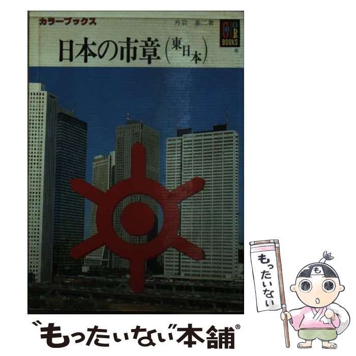 中古】 日本の市章 東日本 （カラーブックス） / 丹羽 基二 / 保育社 - メルカリ