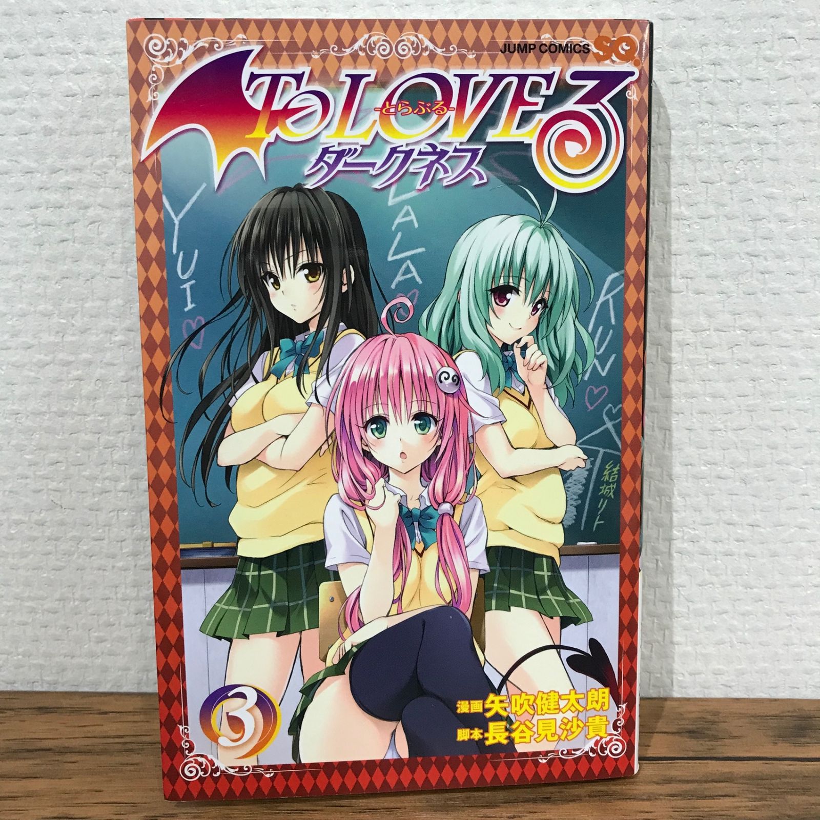 To LOVEる とらぶる ダークネス 3巻/矢吹健太朗/GF-0225009270