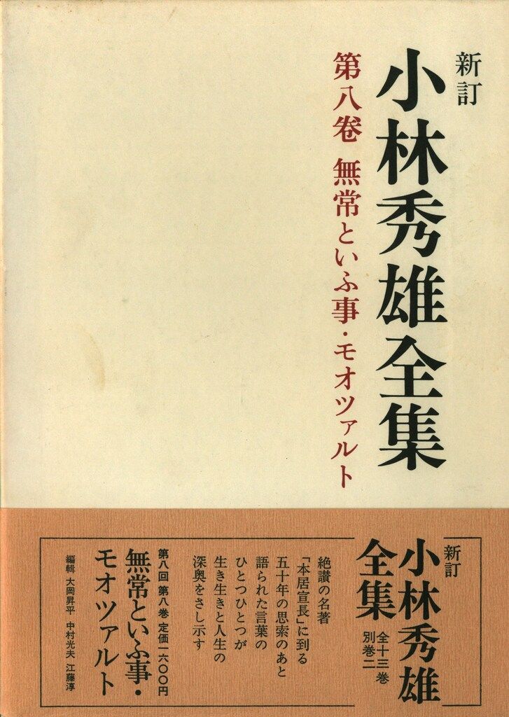 小林秀雄全集 全8巻セット 新潮社版 新潮社版小林秀雄全集を高価買取【全国対応・送料無料】
