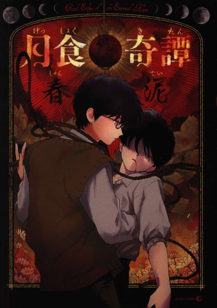 月食奇譚 初版・帯付き】月食奇譚 春泥 特典イラストペーパー2