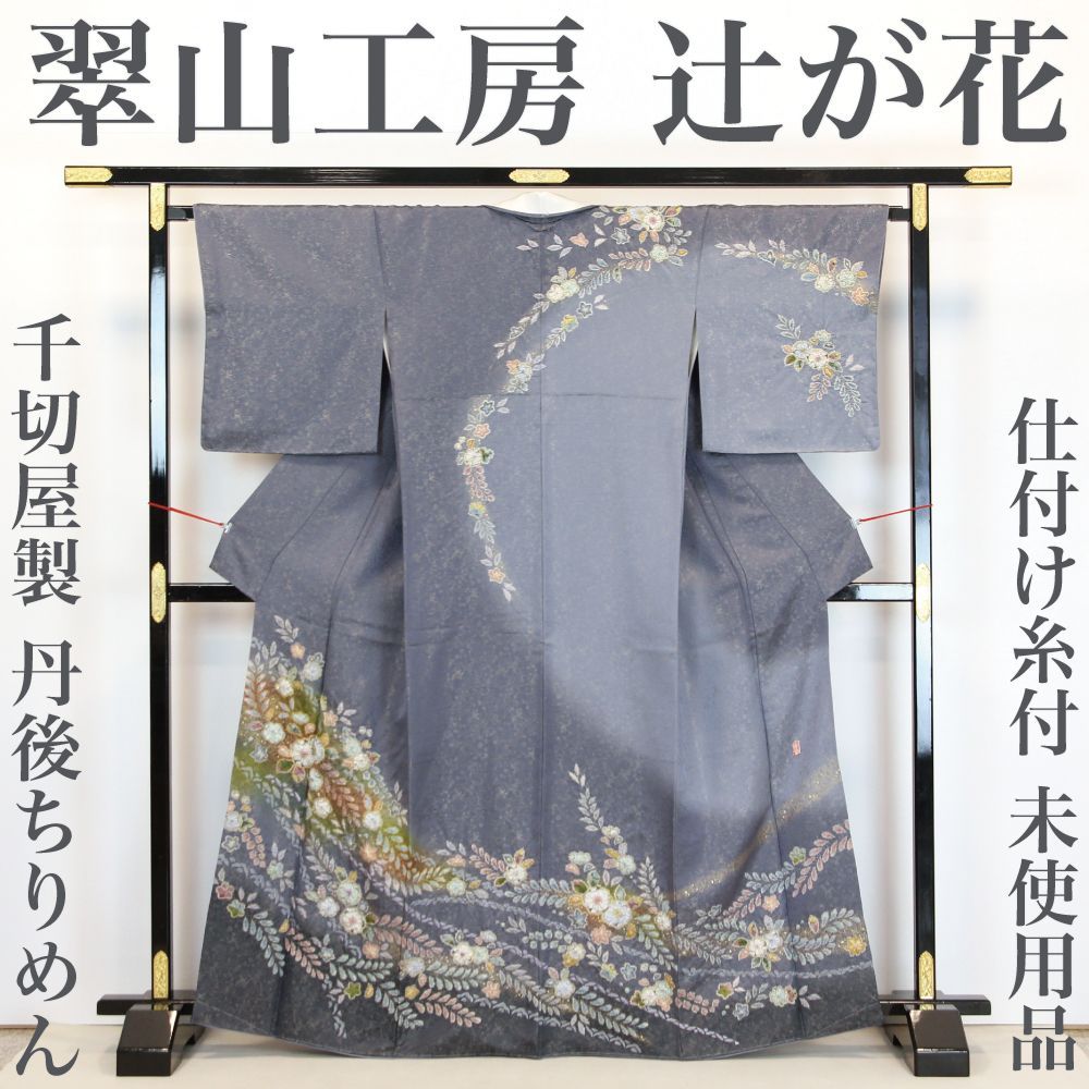 【リサイクル】 訪問着 【未使用品】 仕付け糸付き 桐屋 翠山工房 徳永憲峯作 銀通し 辻が花 千切屋 丹後ちりめん 正絹 _ フォーマル 礼装 セミフォーマル お呼ばれ 高級 逸品 入学式 卒業式 正月 お茶会  春 秋 冬 仕立て上がり hm11223sm