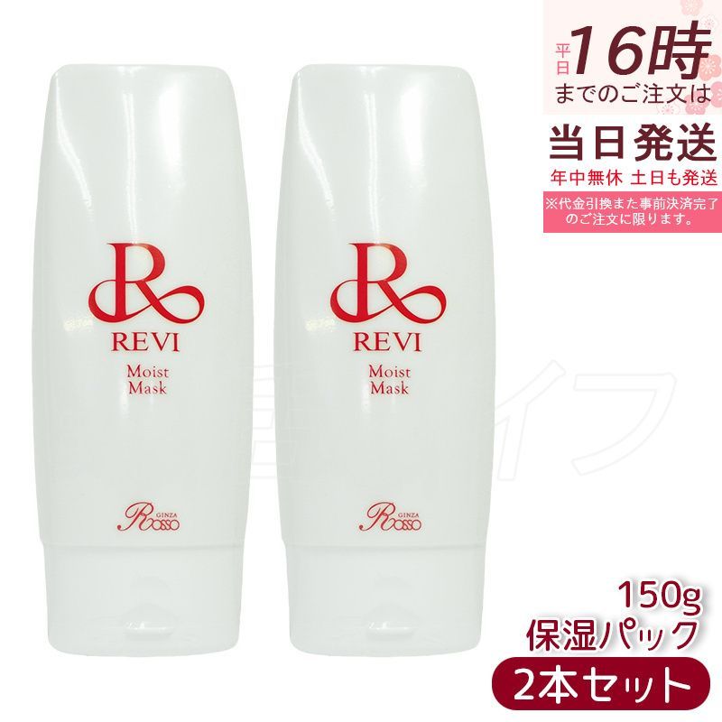 ルヴィ モイストマスク 保湿パック 150g 2個セット 乾燥肌用 保護パック 業務用 フェイシャルケア ホームケア ホームエステ REVI (1107)