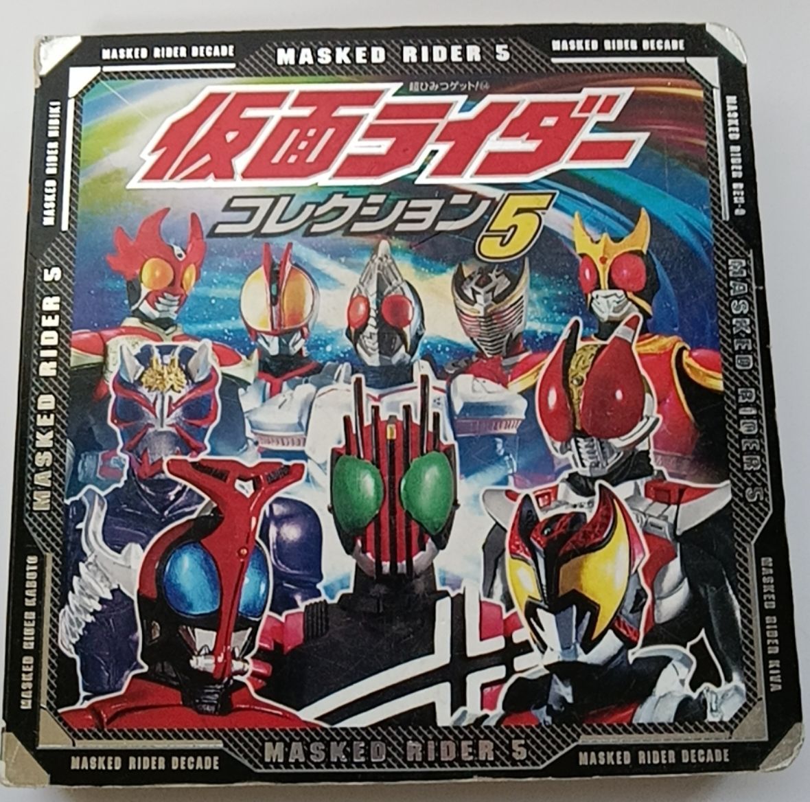 中古 2009年仮面ライダーコレクション5 絵本 - メルカリ