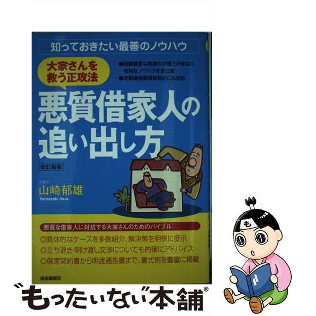 中古】 大家さんを救う正攻法・悪質借家人の追い出し方 知っておきたい