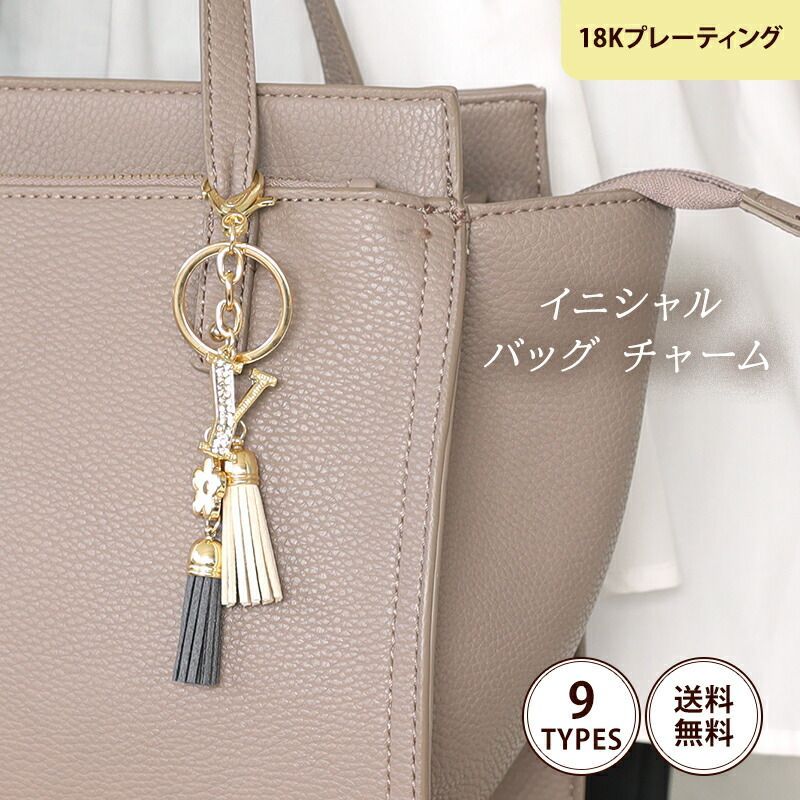イニシャルタッセル チャーム 18Kコーティング バッグ