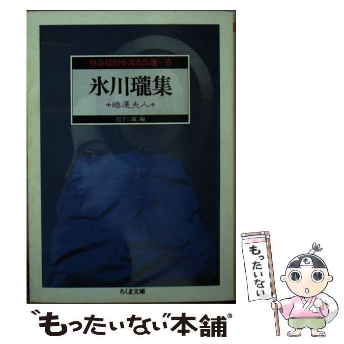 中古】 氷川瓏集 睡蓮夫人 (ちくま文庫 怪奇探偵小説名作選 9) / 氷川