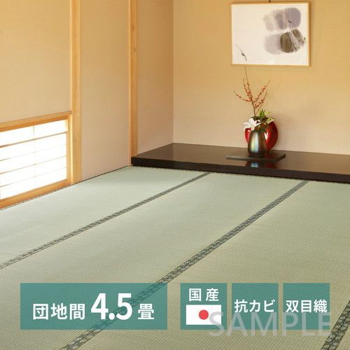 国産い草カーペット 天草 団地間4.5帖