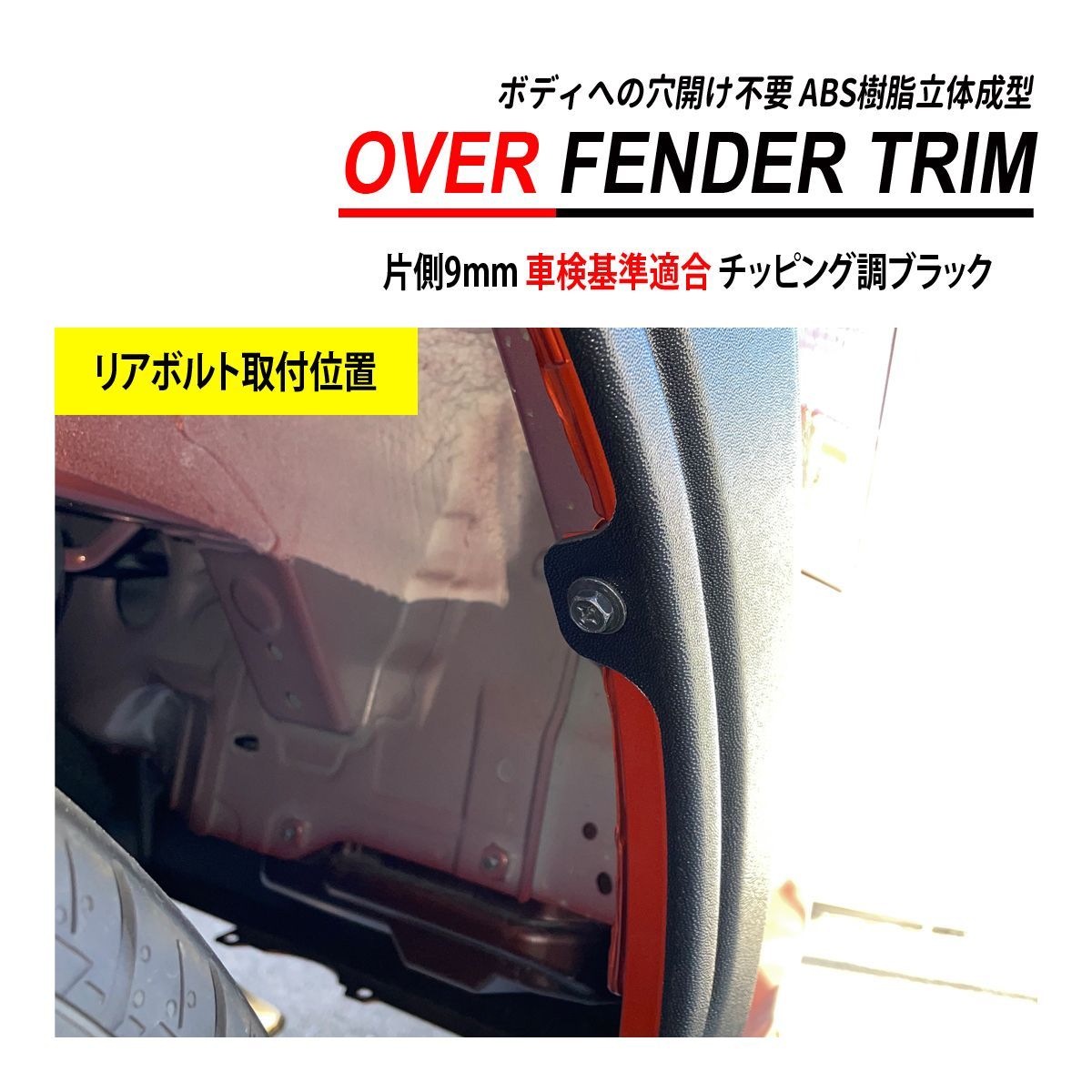 ぱせり　オーダー ハイゼット カーゴ S700 / S710 オーバーフェンダー トリム 穴