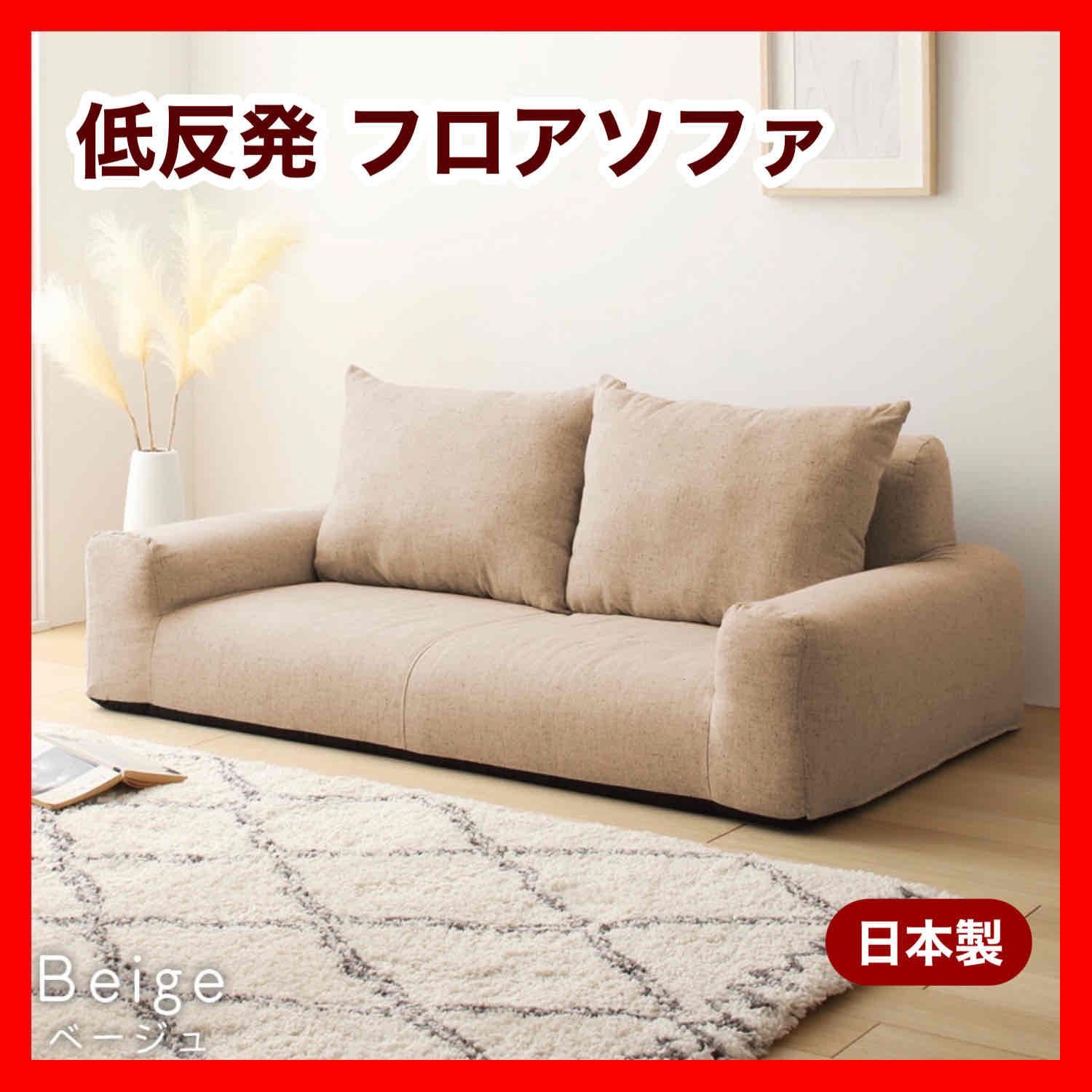 ベージュ ローソファ