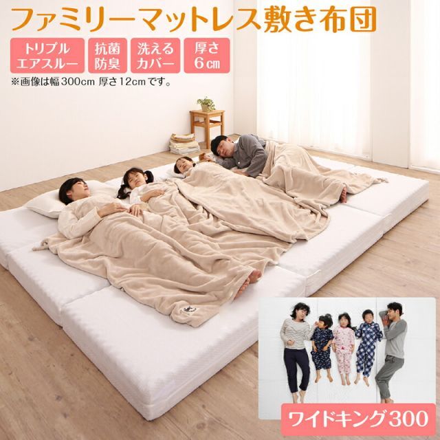 マットレス ワイドキング 連結 ファミリー 大きい 大きいサイズ 子供 家族 5人 4人 3人 布団 敷き布団 敷布団 コンパクト 収納 3つ折り 三つ折り 折りたたみ 抗菌 防臭 防ダニ 洗える 通気性 腰 幅300c