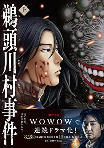 鵜頭川村事件 上