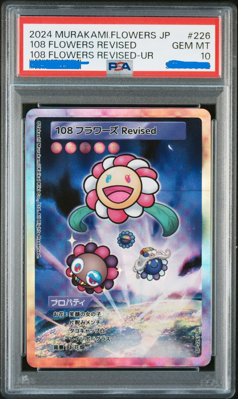 108フラワーズ Revised UR [SP-226]【日本語版】　psa10 鑑定品PSA10）村上隆 108フラワーズ REVISED UR SP-226 【日本語
