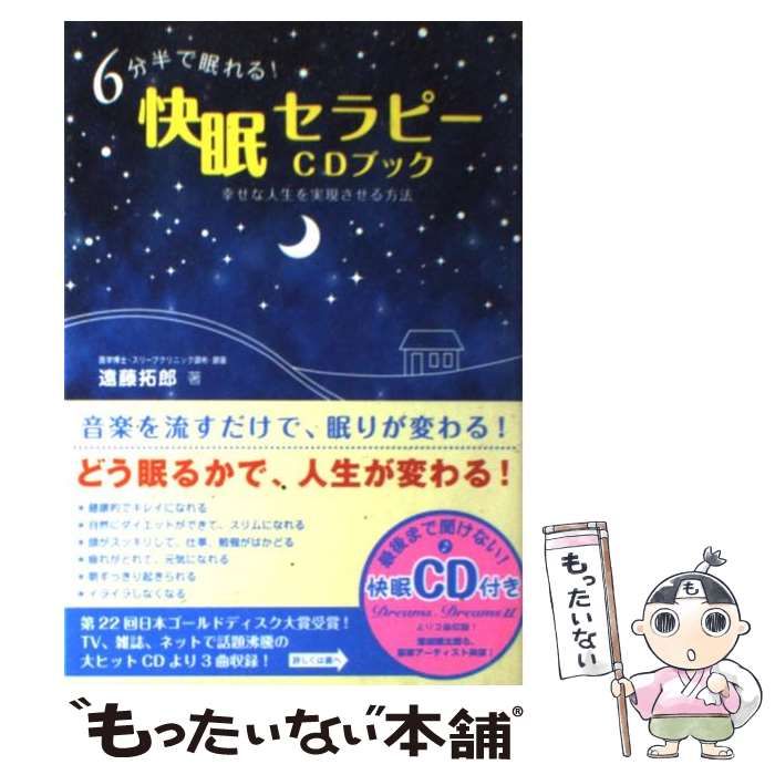 中古】 6分半で眠れる！快眠セラピーCDブック 幸せな人生を実現させる