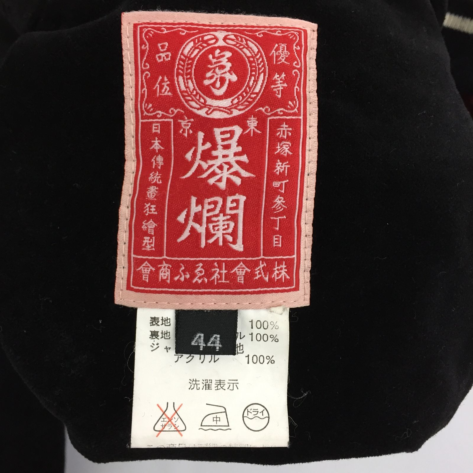 爆裂爛漫娘 酒呑童子 龍王太郎 別珍 ベロア スカジャン